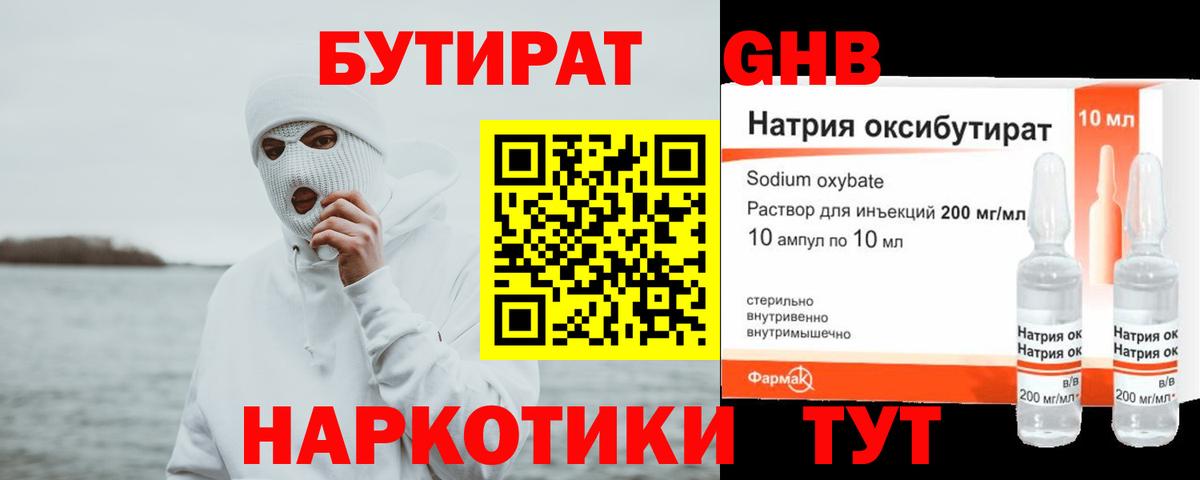 Ставрополь  Бутират GHB  Вход с VPN 