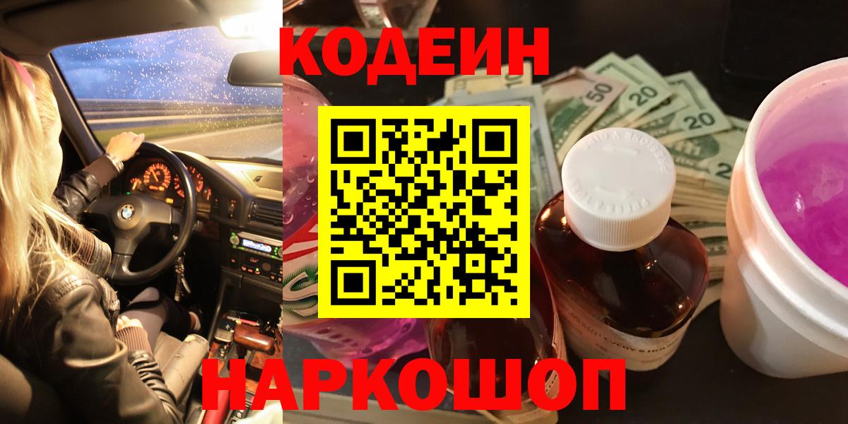 Ставрополь  дарнет шоп  Вход с VPN  Codein Purple Drank 