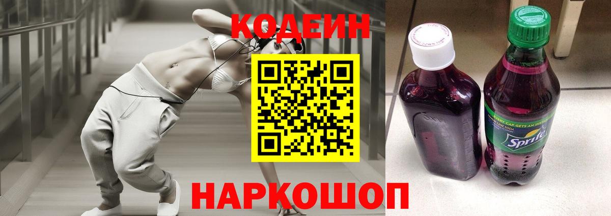 Codein напиток Lean (лин) Ставрополь